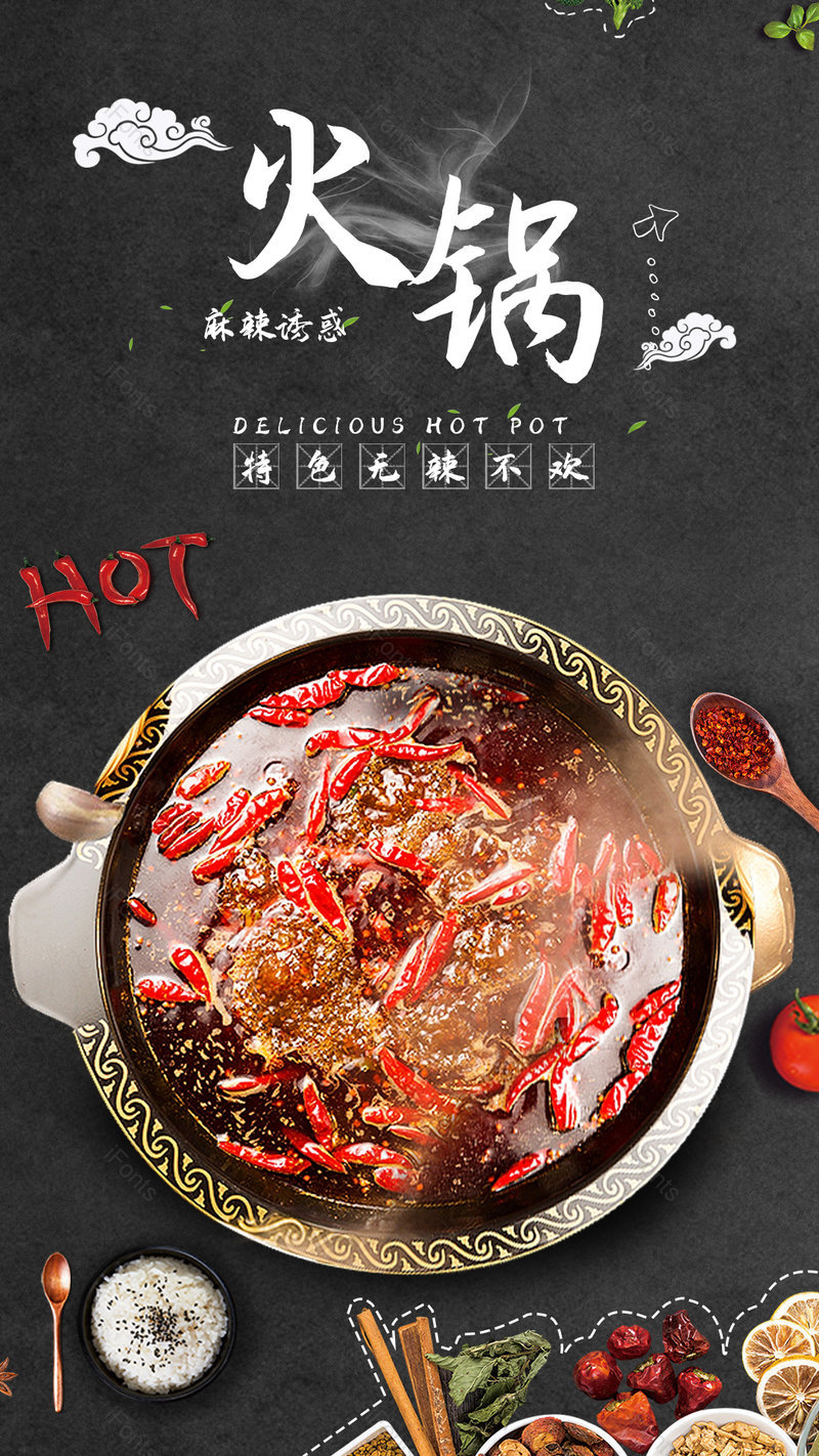 中国风麻辣火锅餐饮美食宣传海报,设计模板,设计模板大全,设计模板下载